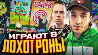 ХАЗЯЕВА ИГРАЮТ В ЛОХ0ТРОНЫ! УДАРЫ НА СИЛУ С ХАЗЯЕВАМИ! koreshzy, kuertov, paradeev1ch, frametamer666