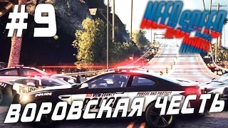 Need for Speed: Rivals (HD 1080p 60 fps) Глава 8 - Воровская честь - финал за гонщика прохождение #9