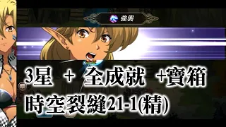 (3星全成就+寶箱) 夢幻模擬戰 時空裂縫21-1 (精英) ラングリッサー モバイル 時空の裂け目 21-1 精銳 Langrisser Mobile Time Rift 21-1 Elite