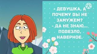 - Девушка, а почему вы не замужем? Прикольные анекдоты дня!