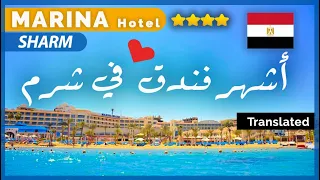 تقييم فندق مارينا شرم الشيخ -حسام سالم| Marina Sharm Hotel