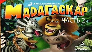 Прохождение Мадагаскар Часть 2 (PC) (Без комментариев)