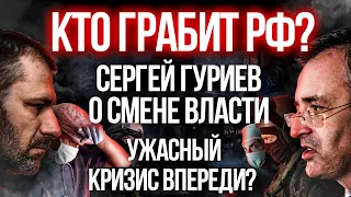 Кто рушит РОССИЮ? МИР готовится к КРИЗИСУ. Гуриев о ВЛАСТИ. Прогноз на РУБЛЬ и НЕФТЬ.