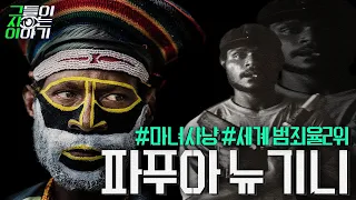 파푸아뉴기니에 대한 흥미로운사실 7가지