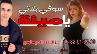 azzedine el issaoui-sou9i blati yamina عزالدين العيساوي -سوقي بلاتي يامينة