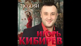 Игорь Кибирев – Позови - 2020