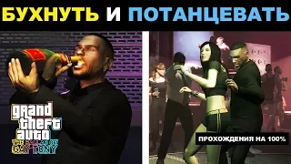 GTA IV: The Ballad Of Gay Tony. ПРОХОЖДЕНИЯ НА 100%. Бухнуть и потанцевать