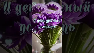 С добрым утром, друзья, с новым днём ❤️ пусть удача и радость будут в нём 👍