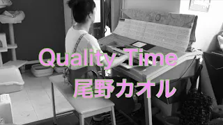 Quality time / 尾野カオル