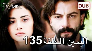 اليمين الحلقة 135 | مدبلج عربي