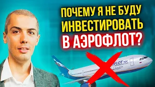 Почему я не буду инвестировать в Аэрофлот?!