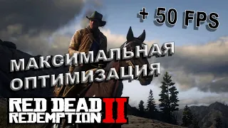 Red Dead Redemption 2 КАК ПОВЫСИТЬ ФПС | Red Dead Redemption 2 ПОВЫШЕНИЕ ФПС | RDR2 Online