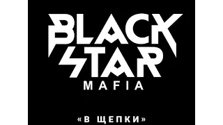 ПРЕМЬЕРА! Black Star Mafia - В Щепки (Официальный клип)