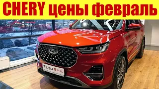 CHERY цены в феврале 2023г. у официального дилера Чери в Москве.