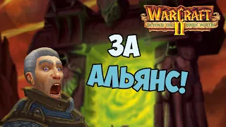 О чём был Warcraft 2 Beyond the Dark Portal | Кампания за Альянс