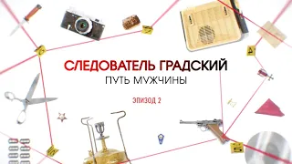 Путь мужчины. Эпизод 2 | Вещдок. Большое дело