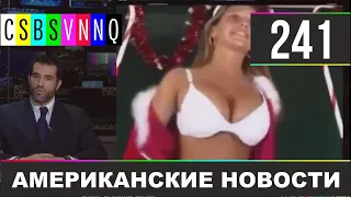 CSBSVNNQ - Американские новости #241 | Выпуск от 01.11.2019