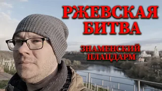 Ржевская битва. Знаменский прорыв [Ржев 2020]