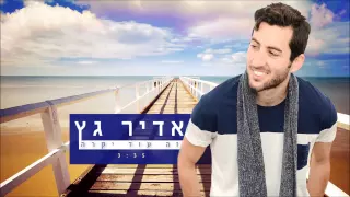 אדיר גץ - זה עוד יקרה Adir Getz