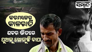 Special Report: Balasore Train Mishap | Father Identifies Son's Body By His Clothes And Kada| Sambad