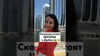 💰Золотые ШКОЛЫ в Дубае! Сколько стоят? #оаэ