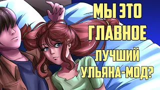 Бесконечное Лето. Мы - Это главное. Лучший мод про Ульяну?