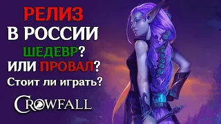 РЕЛИЗ CROWFALL В РОССИИ | ШЕДЕВЕР ИЛИ ПРОВАЛ?