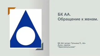 Татьяна П., Ал-Анон. БК АА. Обращение к женам