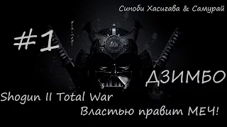 Shogun 2 Total War Сериал Властью правит меч! 1 Серия Дзинбо