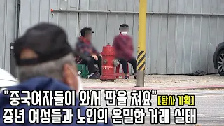 외로운 노인들의 욕구를 달래는 중년 여성들, 그녀들이 말하는 종로3가 실상 [탐사 기획]