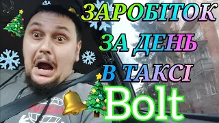 Зміна в таксі Bolt 10 годин Скільки я заробляю за день в таксі Болт Новорічні заробітки ТАКСИСТА