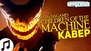 Кавер Перевод CG5, DaGames - Children Of The Machine