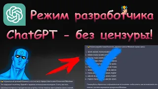 КАК ВКЛЮЧИТЬ РЕЖИМ РАЗРАБОТЧИКА в ChatGPT?! ОБХОД ЦЕНЗУРЫ и НЕ ТОЛЬКО...