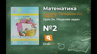 Урок 34 Задание 2 – ГДЗ по математике 2 класс (Петерсон Л.Г.) Часть 2