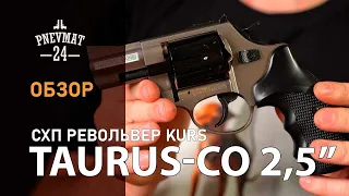 Охолощенный СХП револьвер Taurus-СО Kurs (2,5”) 10ТК, фумо/графит