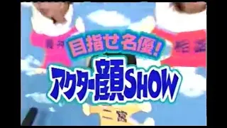 アクター顔SHOW　＃嵐