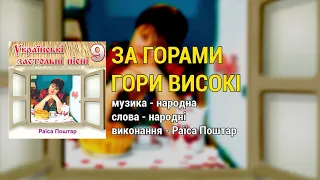 За горами гори високі - Раїса Поштар. Українські застольні пісні ч.9