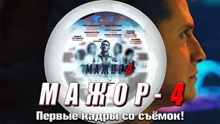 "МАЖОР-4" Первые кадры со съемок сериала. Павел Прилучный