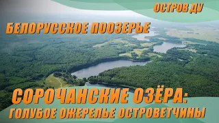 Сорочанские озера – Голубое ожерелье Островетчины | Природа Беларуси — Добры канал