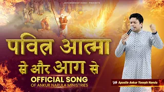 पवित्र आत्मा से और आग से करदे अभिषेक मेरा || OFFICIAL WORSHIP SONG || ANM Worship Songs