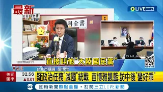 消滅"兩國"概念? 藍委將議案逐句改為"台灣大陸" 疑政治任務"滅國"統戰 苗博雅諷藍: 訪中後變好乖｜【LIVE大現場】20240502｜三立新聞台