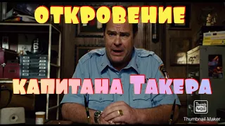 Откровение капитана ТАКЕРА