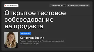 Тестовое собеседование на продакта | Интервью с продуктовым менеджером Complori(ех-Яндекс Практикум)