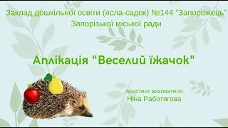 Аплікація "Веселий їжачок"