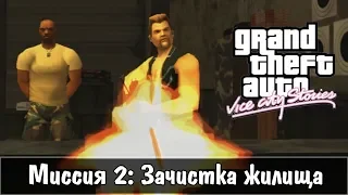 GTA: Vice City Stories — Прохождение: Миссия 2 - Зачистка жилища