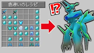 色違いポケモンをつくれるレシピがあるマインクラフト【ゆっくり実況】【まいくら】