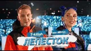 T-killah, MIA BOYKA - Лепесток (Alexis Remix)