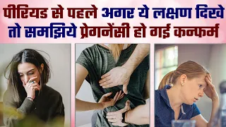 Early Pregnancy Symptoms Before Missed Period in Hindi | Pregnancy ke shuruati Lakshan #PREGNANCY