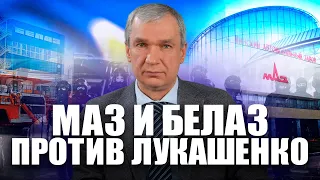 МАЗ и БЕЛАЗ выступили против режима Лукашенко