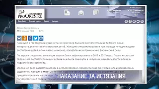 Бывшему воспитателю Гайского дома-интерната вынесли приговор за жестокость в отношении детей